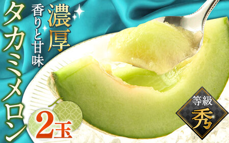 【2027年5月-発送】【さわやかな味！ 】タカミメロン 2玉 （約 2kg）  / メロン 南島原市 / 南島原果物屋 [SCV004]