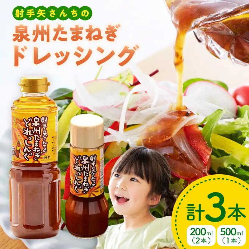 射手矢さんちの玉ねぎドレッシング 200ml×2本・500ml×1本