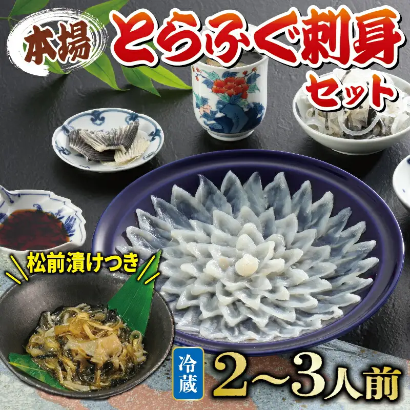 【配送指定日必須】国産 とらふぐ刺身 セット 2~3人前 ふぐ松前付 冷蔵 下関 山口 ふぐ特集 秋 冬 KA0009