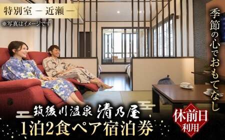【1泊2食 (休日前) ペア宿泊券】筑後川温泉清乃屋 (特別室・近瀬) 宿泊チケット