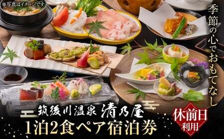 【1泊2食ペア (休前日) 宿泊券】 筑後川温泉清乃屋　宿泊チケット
