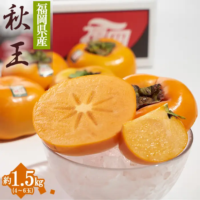 福岡限定!ブランド柿「秋王(あきおう)」約1.5kg(4-6玉) 4A18
