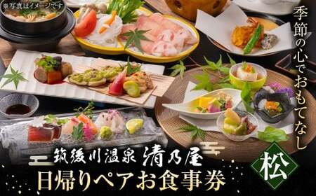 【日帰りペアお食事券(松)】筑後川温泉清乃屋 (松)