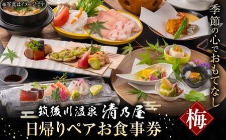 【日帰りペアお食事券(梅)】筑後川温泉清乃屋 (梅)