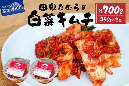 キムチ 本場韓国人の作るキムチ！田家たむらの白菜キムチセット 漬物