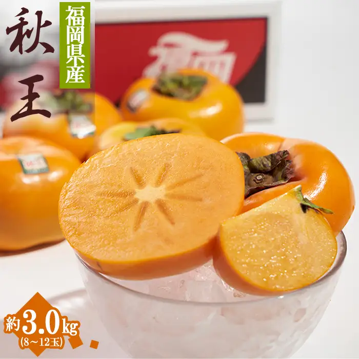 福岡限定!ブランド柿「秋王(あきおう)」約3kg(8-12玉) 4A19