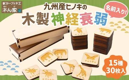 薪ストーブ＆木工 木ん家 九州産ヒノキの木製 神経衰弱 (15種×30枚入)「名前入り」 手作り おもちゃ 玩具 木 木製 ヒノキ カードゲーム ゲーム 知育玩具 九州 福岡県 福岡 ふくおか うきは市