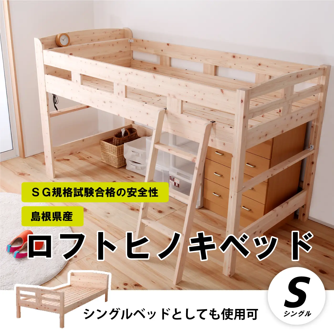 ロフトヒノキベッド（シングル）