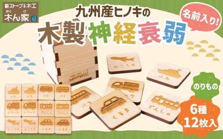 薪ストーブ＆木工 木ん家 木製 神経衰弱「乗り物」(6種×12枚入り)「名前入り」 手作り おもちゃ 玩具 木 ヒノキ カードゲーム ゲーム 知育玩具 九州 福岡県 福岡 ふくおか うきは市