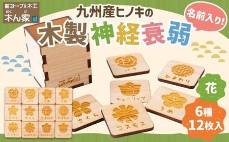 薪ストーブ＆木工 木ん家 木製 神経衰弱「花」(6種×12枚入り)「名前入り」 手作り おもちゃ 玩具 木 ヒノキ カードゲーム ゲーム 知育玩具 はな 九州 福岡県 福岡 ふくおか うきは市