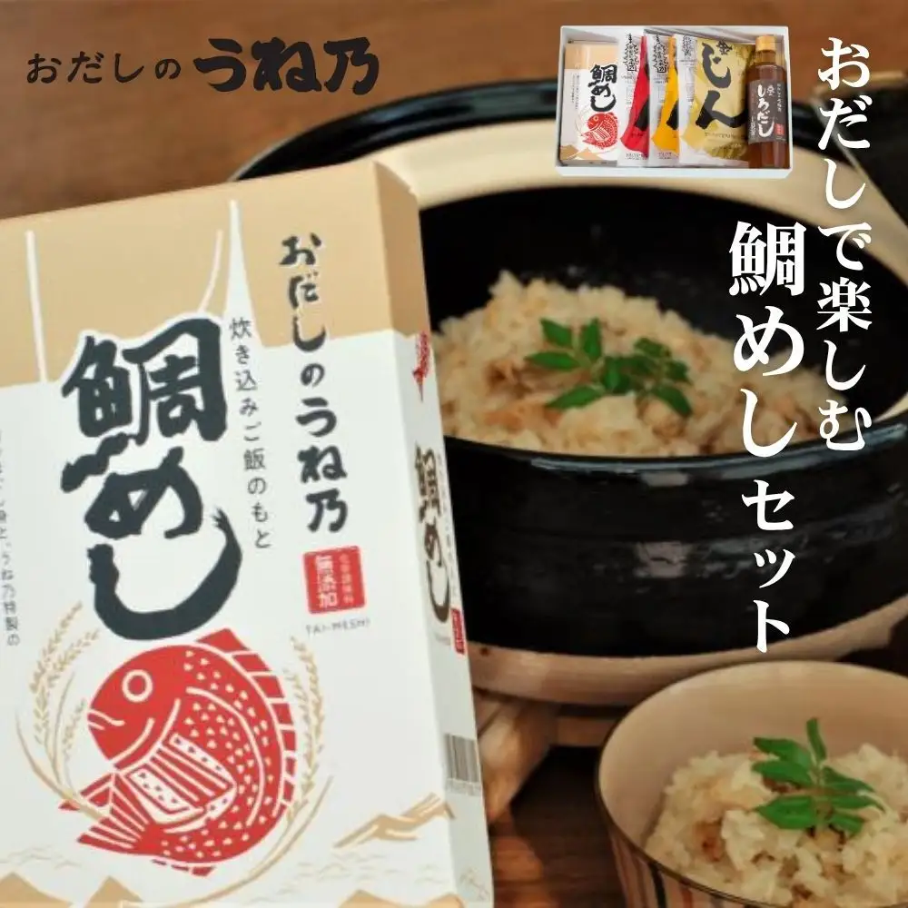 【うね乃】おだしで楽しむ鯛めしセット| 京都 老舗 おだし専門店 調味料 人気セット