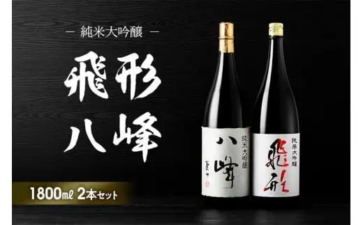 【ギフト用】＜純米大吟醸＞「飛形」「八峰」1.8Lセット（ギフト対応）日本酒 銘酒 お酒 限定流通 福岡県 八女市 015-005-GFT