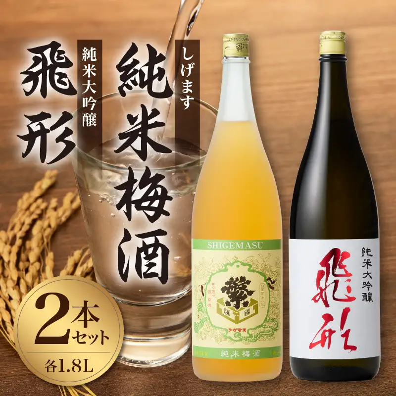 ＜純米大吟醸＞飛形＜しげます＞純米梅酒 1.8Lセット ギフト 地酒 日本酒 梅酒 015-007
