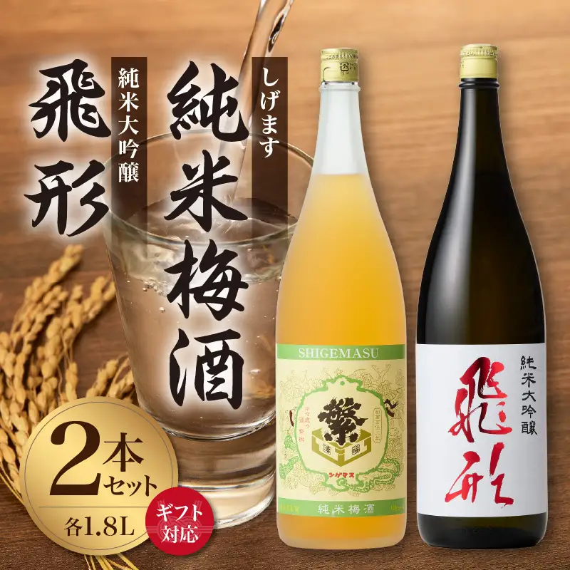 【ギフト用】＜純米大吟醸＞飛形＜しげます＞純米梅酒 1.8Lセット しげます 純米大吟醸 飛形 純米梅酒 吟のさと 槽搾り ギフト 地酒 日本酒 梅酒 立花町 福岡 八女 015-007-GFT