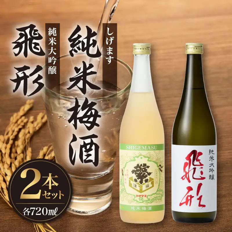 ＜純米大吟醸＞飛形＜しげます＞純米梅酒 720mlセット しげます 純米大吟醸 飛形 純米梅酒 吟のさと 槽搾り ギフト 地酒 日本酒 梅酒 立花町 福岡 八女 015-008