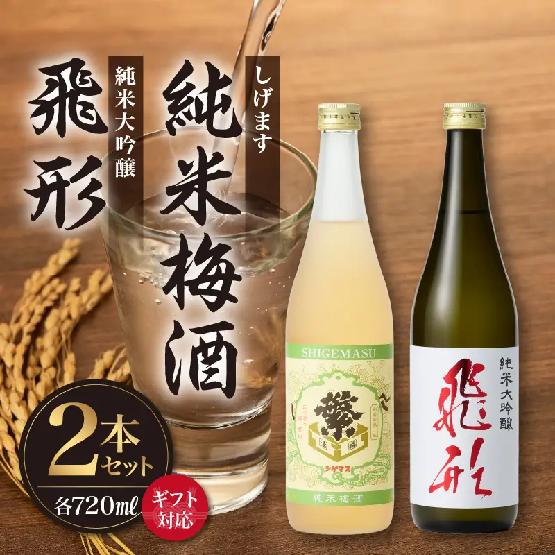 【ギフト用】＜純米大吟醸＞飛形＜しげます＞純米梅酒 720mlセット しげます 純米大吟醸 飛形 純米梅酒 吟のさと 槽搾り ギフト 地酒 日本酒 梅酒 立花町 福岡 八女 015-008-GFT