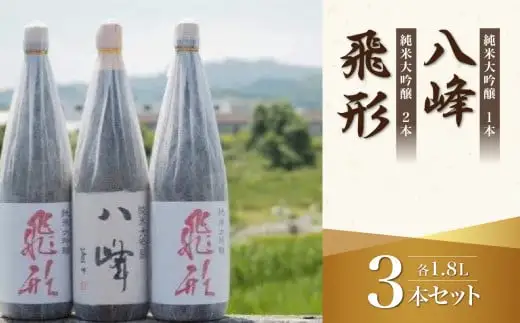 ＜純米大吟醸＞飛形・八峰 1.8L ×3本セット 日本酒 酒 お酒 逸品 飲み比べ 福岡県 八女市 015-010