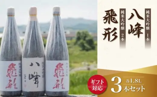 【ギフト用】＜純米大吟醸＞飛形・八峰 1.8L ×3本セット（ギフト対応）日本酒 酒 お酒 逸品 飲み比べ 福岡県 八女市 015-010-GFT