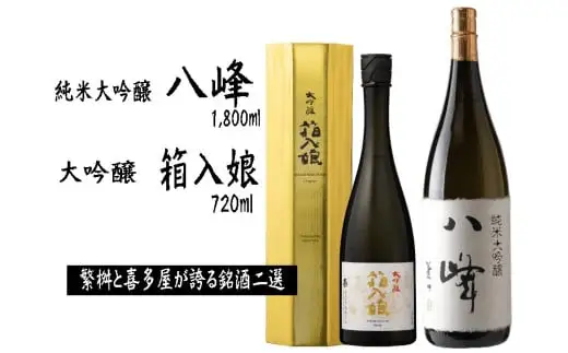 ＜純米大吟醸＞八峰＜大吟醸＞箱入娘セット　015-121