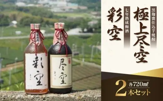 ＜黒麹甕仕込芋焼酎＞極上尽空・＜七年熟成梅酒＞彩空セット お酒 芋焼酎 梅酒 限定流通 福岡県 八女市 015-014