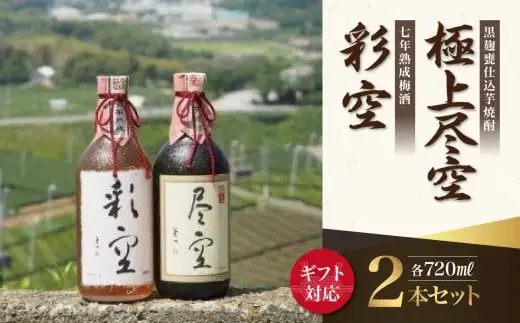 【ギフト用】＜黒麹甕仕込芋焼酎＞極上尽空・＜七年熟成梅酒＞彩空セット（ギフト対応）芋焼酎 梅酒 お酒 ギフト プレゼント 限定流通品 福岡県 八女市 015-014-GFT