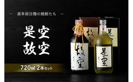 ＜長期熟成麦焼酎＞是空・＜七年甕熟成麦焼酎＞故空セット 麦焼酎 お酒 飲み比べ 限定流通品 福岡県 八女市 015-015