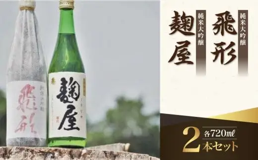 ＜純米大吟醸＞飛形・＜純米吟醸＞麹屋720mlセット 日本酒 お酒 飲み比べ 限定流通品 福岡県 八女市 015-016