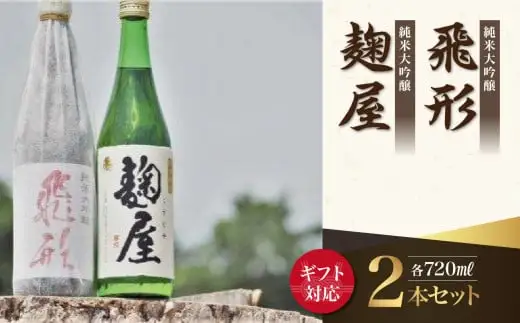 【ギフト用】＜純米大吟醸＞飛形・＜純米吟醸＞麹屋720mlセット（ギフト対応） 日本酒 お酒 飲み比べ 限定流通品 ギフト プレゼント 福岡県 八女市 015-016-GFT
