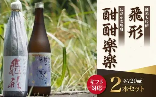 【ギフト用】＜純米大吟醸＞飛形・＜はだか麦焼酎＞酣酣楽楽720mlセット（ギフト対応） 日本酒 麦焼酎 お酒 飲み比べ ギフト プレゼント 限定流通品 福岡県 八女市 015-017-GFT