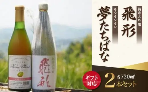 【ギフト用】＜純米大吟醸＞飛形・＜キウイワイン＞夢たちばな720mlセット（ギフト対応） 日本酒 ワイン お酒 飲み比べ ギフト プレゼント 限定流通品 福岡県 八女市 015-018-GFT