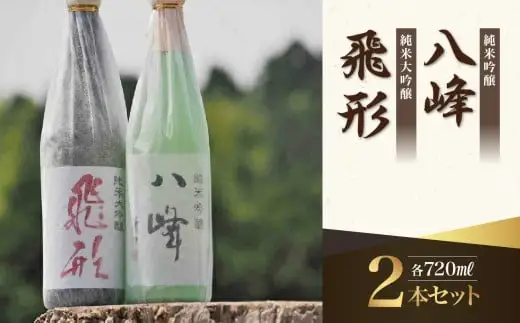 ＜純米大吟醸＞飛形＜純米吟醸＞八峰【720ml】2本セット 日本酒 お酒 飲み比べ 逸品 福岡県 八女市 015-020