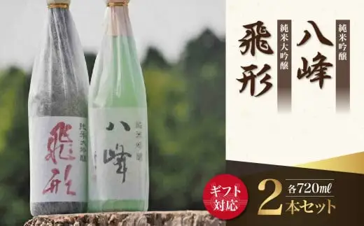 【ギフト用】＜純米大吟醸＞飛形＜純米吟醸＞八峰【720ml】2本セット（ギフト対応） 日本酒 お酒 飲み比べ 逸品 プレゼント ギフト 福岡県 八女市 015-020-GFT