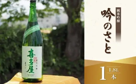 ＜純米吟醸＞吟のさと 1.8L 日本酒 お酒 純米吟醸酒 逸品 福岡県 八女市 015-021
