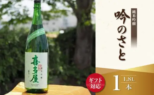【ギフト用】＜純米吟醸＞吟のさと 1.8L（ギフト対応）日本酒 お酒 純米吟醸酒 プレゼント ギフト 逸品 福岡県 八女市 015-021-GFT