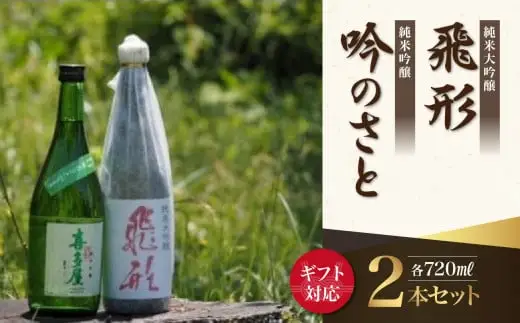 【ギフト用】＜純米大吟醸＞飛形＜純米吟醸＞吟のさと【720ml】2本セット（ギフト対応） 日本酒 お酒 飲み比べ プレゼント ギフト 逸品 福岡県 八女市 015-022-GFT