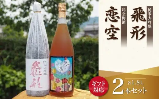 【ギフト用】＜純米大吟醸＞飛形＜尽空梅酒＞恋空【1.8L】2本セット（ギフト対応） 日本酒 梅酒 お酒 飲み比べ プレゼント ギフト 逸品 福岡県 八女市 015-024-GFT