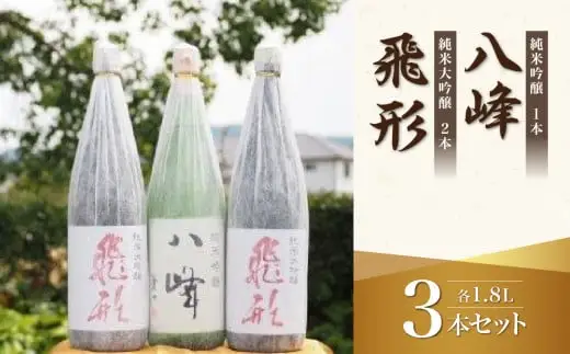 ＜純米大吟醸＞飛形＜純米吟醸＞八峰【1.8L】3本セット 日本酒 純米大吟醸 純米吟醸 地酒 清酒 銘酒 福岡県 八女市 015-025