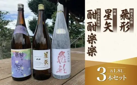 当店オリジナル「飛形」「星矢」「酣酣楽楽」セット 日本酒 焼酎 スピリッツ 福岡県 八女市　015-028