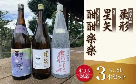 【ギフト用】当店オリジナル「飛形」「星矢」「酣酣楽楽」セット 日本酒 焼酎 スピリッツ 福岡県 八女市 015-028-GFT
