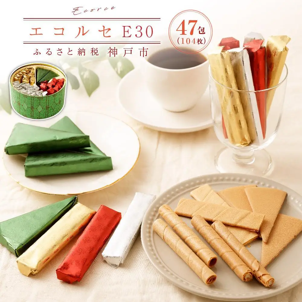 本高砂屋】エコルセ E30 お菓子 ギフト 人気 神戸お菓子 | 兵庫県神戸