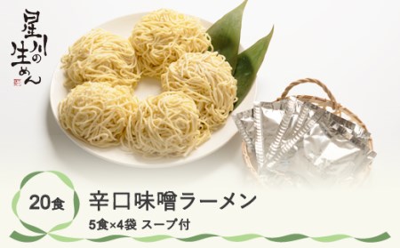 辛口味噌ラーメン 20食 5食×4袋 スープ付き ラーメン 冷蔵生麺 贈答 ギフト sh-rmkmx20