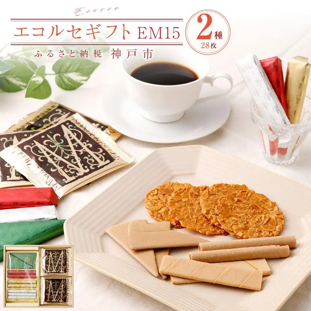 本高砂屋】エコルセギフト EM15 | 兵庫県神戸市 | ふるさと納税サイト