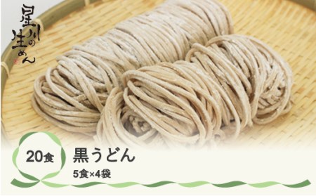 黒うどん 20食 5食×4袋 つゆ無し うどん 冷蔵生麺 贈答 ギフト sh-udbxx20