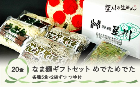 なま麺ギフトセット「めでた めでた」 20食 5食×4袋 つゆ付き 蕎麦 うどん 冷蔵生麺 贈答 ギフト sh-msmmx
