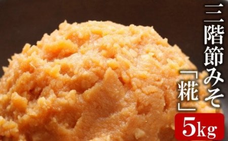 【新潟県産コシヒカリ＆大豆100％使用】新潟こしひかりの米こうじが活きる三階節みそ「糀」5kg[ZB469]