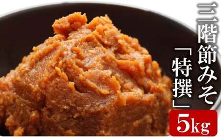 【新潟県産コシヒカリ＆大豆100％使用】熟成の違うみそをバランスよく合わせた三階節みそ「特撰」5kg[ZB470]