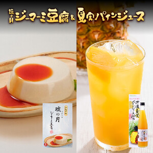 琉の月ジーマーミ豆腐&夏実パインジュース