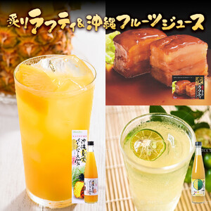 炙りラフティと沖縄フルーツジュース