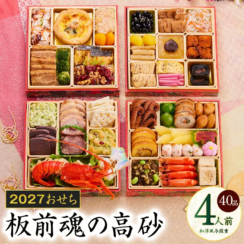 おせち「板前魂の高砂」和洋風 与段重 40品 4人前 6.8寸【年内発送】