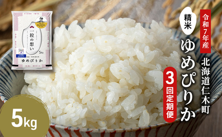 【2025年産米】3ヵ月 定期便 銀山米研究会のお米＜ゆめぴりか＞5kg×1袋　ご飯 ライス 白米 精米 ブランド米 おにぎり お弁当 北海道産 産地直送 ご飯 時短 朝ごはん 夜ごはん 昼ごはん [株式会社 松原米穀]